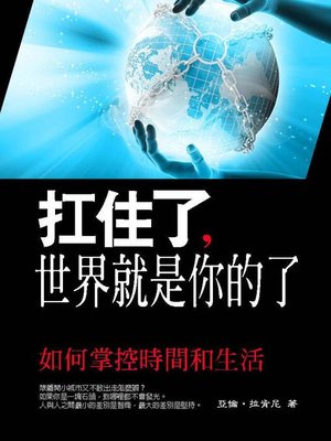 cover image of 扛住了，世界就是你的了